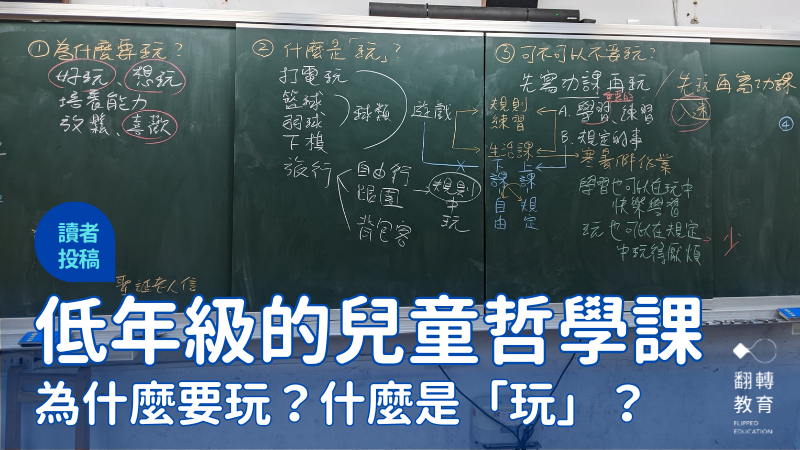 低年級的兒童哲學課：從「玩」想起。圖片提供：楊舒淵