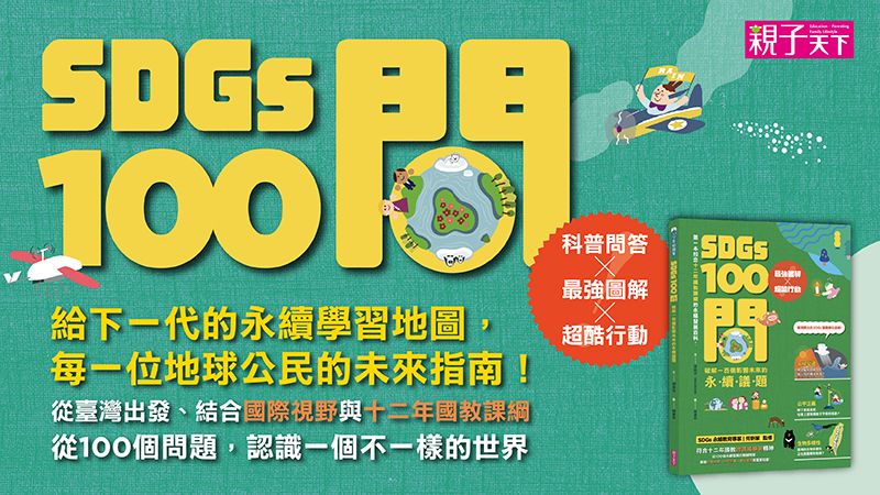 《SDGs100問》從100個永續發展的關鍵問題,學習生態保育、公平正義、責任經濟、全球互助等重要知識!