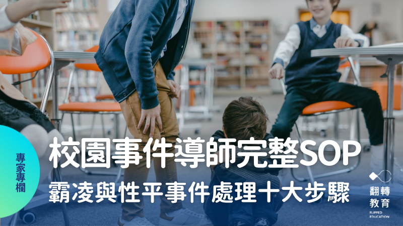 處理班級霸凌與性平事件10大步驟！迅速應對危機同時保護自己。canva圖庫