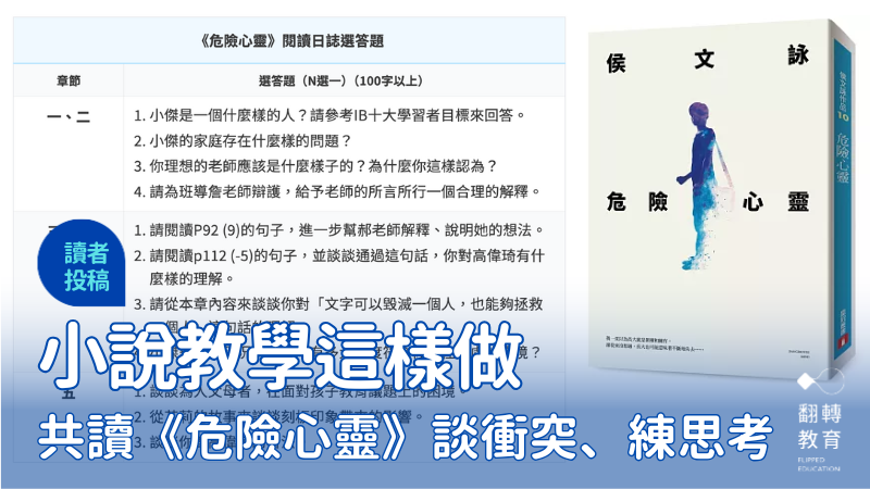 小說教學這樣做：帶學生讀《危險心靈》，一起享閱讀、談衝突、練思考。圖片來源：（左）張琳 整理製表，（右） 危險心靈【全新版】，皇冠出版社