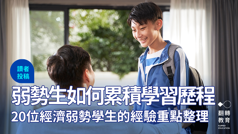 沒辦法補習、家裡只有一台電腦可以讓家人輪流使用⋯⋯經濟弱勢生能如何運用有限資源累積學習歷程？圖片僅為示意，非當事人。圖片來源：Shutterstock