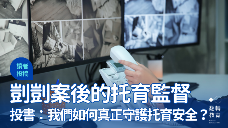 孩子的安全不能只靠監視器，剴剴案後，我們如何真正守護托育安全？圖片來源：CanvaPro@pixelshot