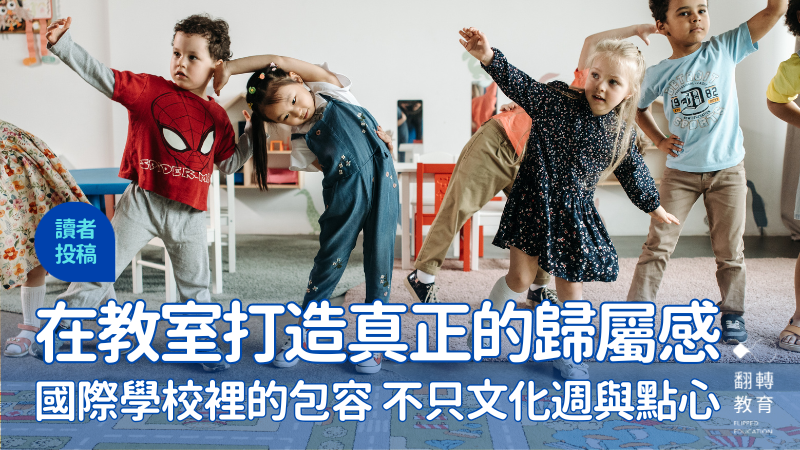 在最多不同文化、身份、種族的國際學校，如何進行多元文化教育？圖片來源：Pexels