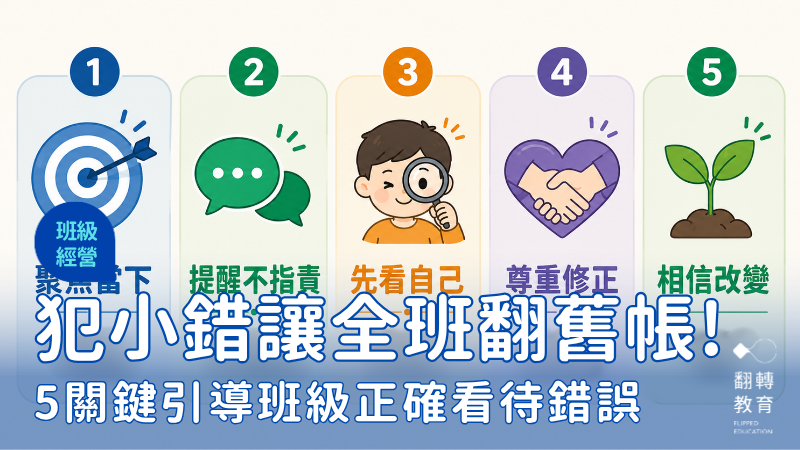孩子犯小錯讓全班開始翻舊帳？5關鍵引導班級正確看待錯誤