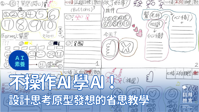 AI素養怎麼教？圖片提供：賴同學、趙文川老師
