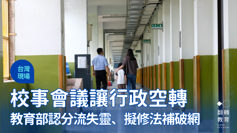 教師節過後，校事會議仍是教育界的熱議話題（示意圖）。楊煥世攝影