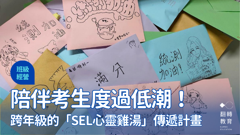 陪伴高三學生度過大考低潮：4 步驟打造跨年級的「SEL心靈雞湯」傳遞計畫。圖片來源：胡鈞淇老師提供。