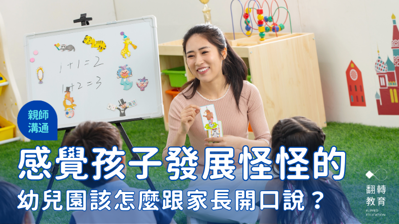 幼兒園感覺孩子發展怪怪的，該怎麼跟家長開口說？。Canva  圖庫