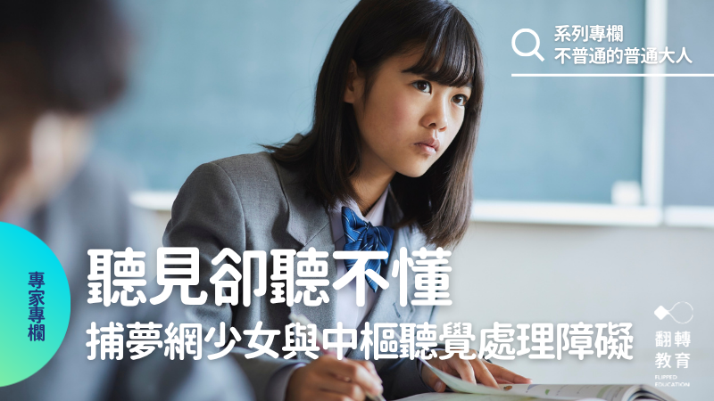 捕夢網少女與中樞聽覺處理障礙：常被誤會不專心態度差，卻難獲得特教資源。圖片來源：Aflo Images