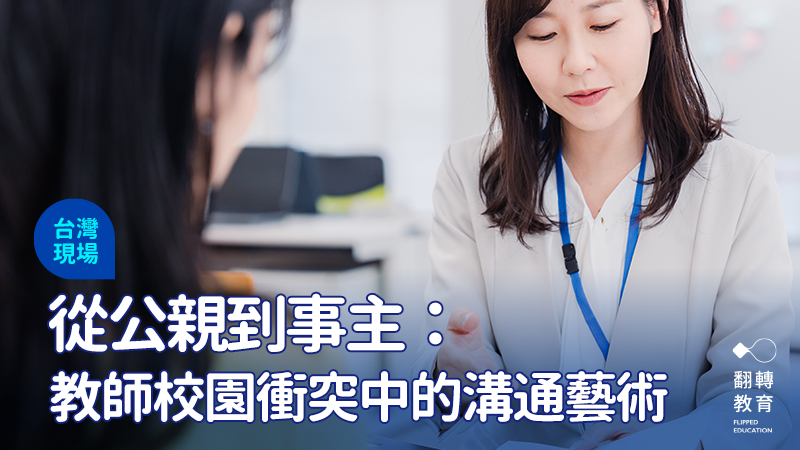 校園衝突中的常見失言與溝通建議。圖：shutterstock