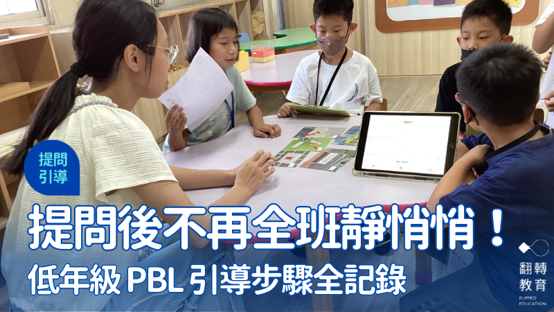 讓提問成為引路繩：低年級 PBL 的引導紀錄