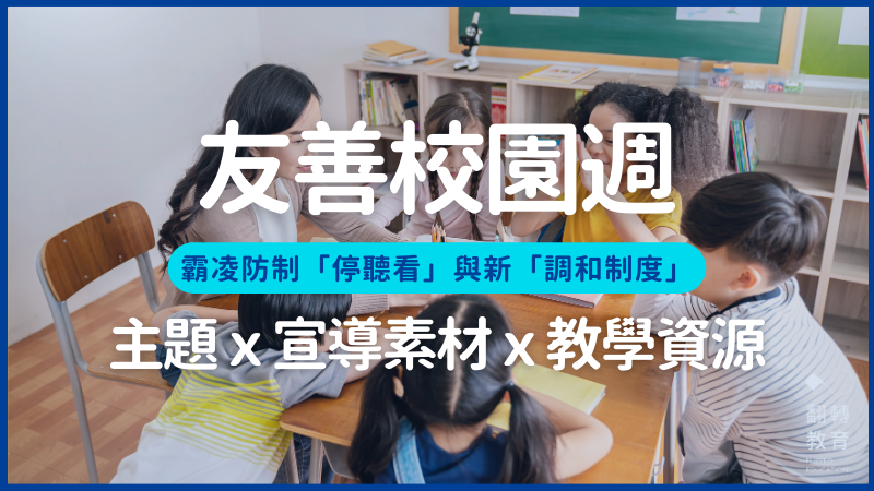 114友善校園週怎麼教？海報、標語、PPT與班級經營資源一次看。shutterstock