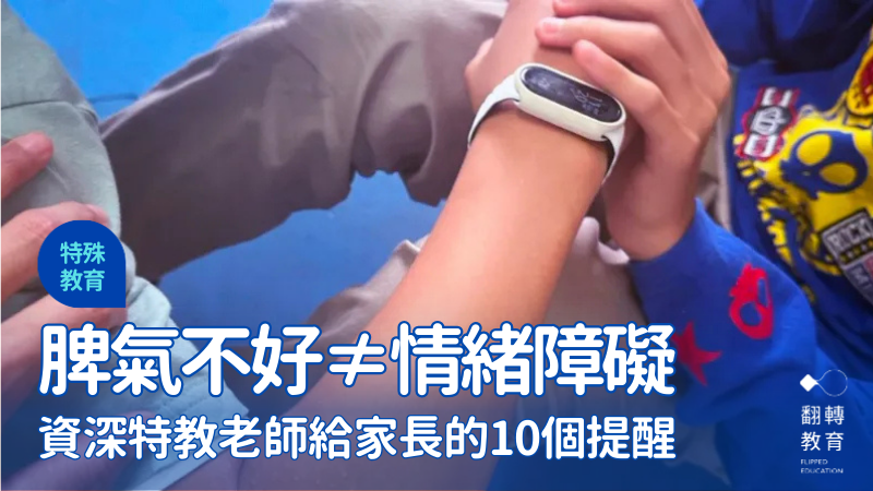 情緒行為障礙和「脾氣不好」有什麼不同？資深特教老師解答。示意圖，與當事人無涉。圖片來源：王寶莉提供