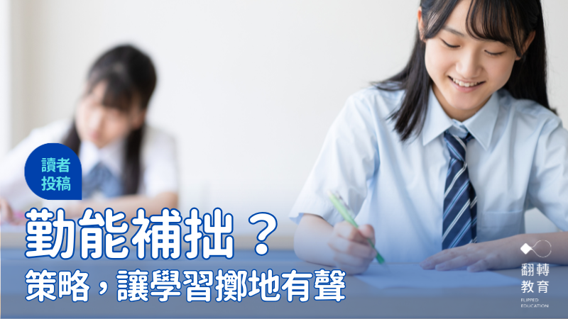 策略，讓學習擲地有聲。圖片來源：Shutterstock