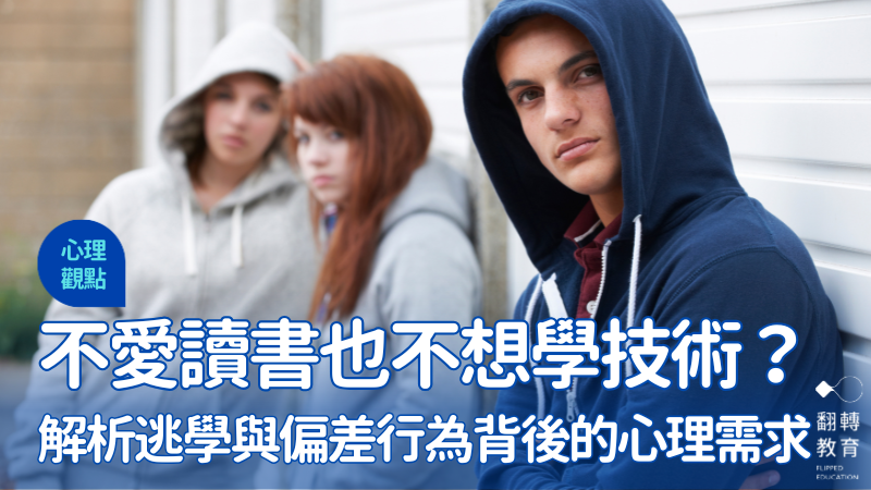 為何學生逃學，發展技職興趣未必有用？圖片來源：Canva Pro