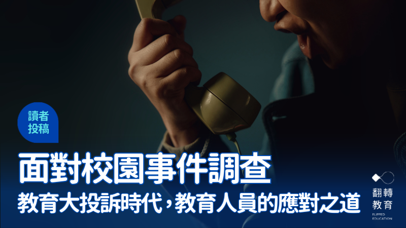 教育大投訴時代，教育人員的應對之道。圖片來源：CanvaPro@siriwannapatphotos