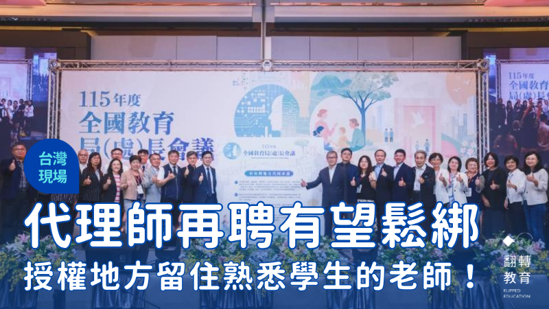 115年全國教育局處長會議在新竹縣登場，中央地方共同簽署承諾書。教育部提供