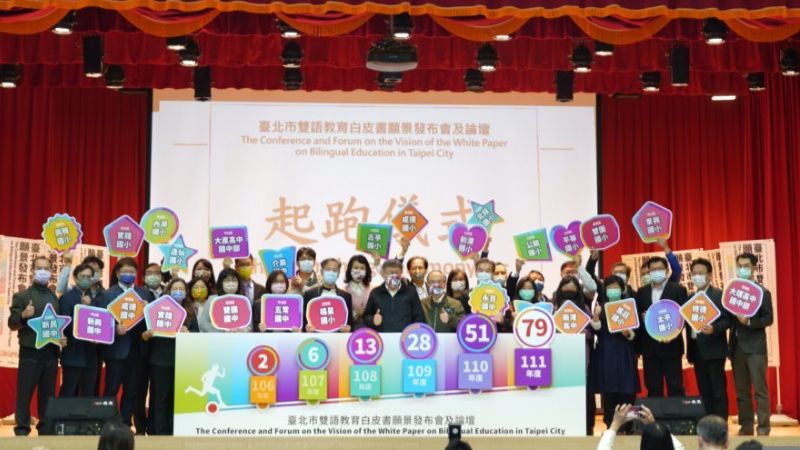 台北市長柯文哲出席《台北市雙語教育白皮書》願景發布會及論壇，提出北市公立國中小未來5年目標100%轉型為雙語課程學校。北市教育局提供