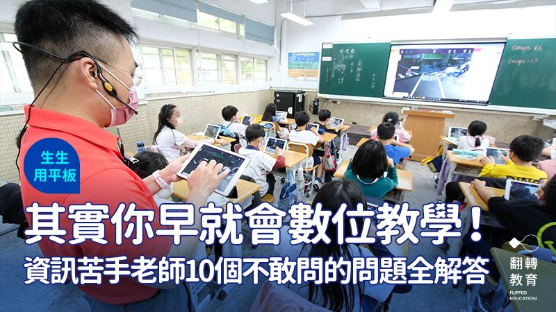 台北市天母國小老師帶學生操作平板。圖片僅供示意。楊煥世攝