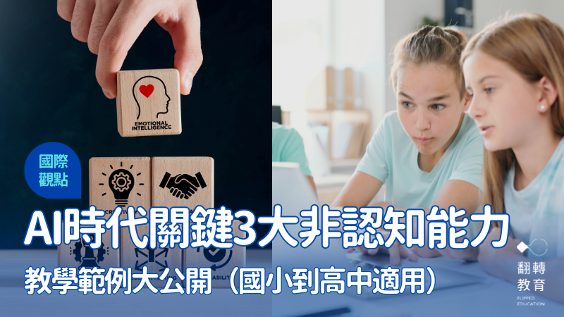 AI科技目前還沒辦法完全複製「人類的思考過程與情感關係」，換句話說，非認知能力會愈來愈重要。圖片來源：Shutterstock（左）、Canva（右）