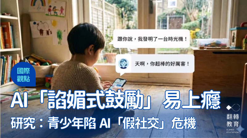 AI會「阿諛奉承」，它讚美幻覺、鼓勵翹課，卻不懂如何救人。圖片來源：Gemini生成