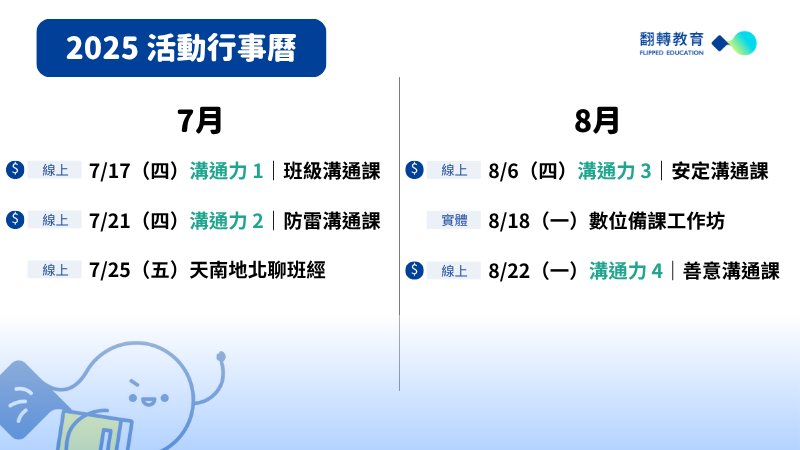 翻轉活動行事曆 2025/7、8月｜給教師的溝通課、國中班經、數位備課。翻轉教育製圖