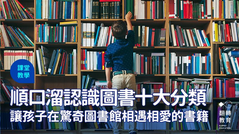 順口溜認識圖書十大分類，讓孩子在「驚奇圖書館」與相愛的書籍相遇。圖片來源：Shutterstock
