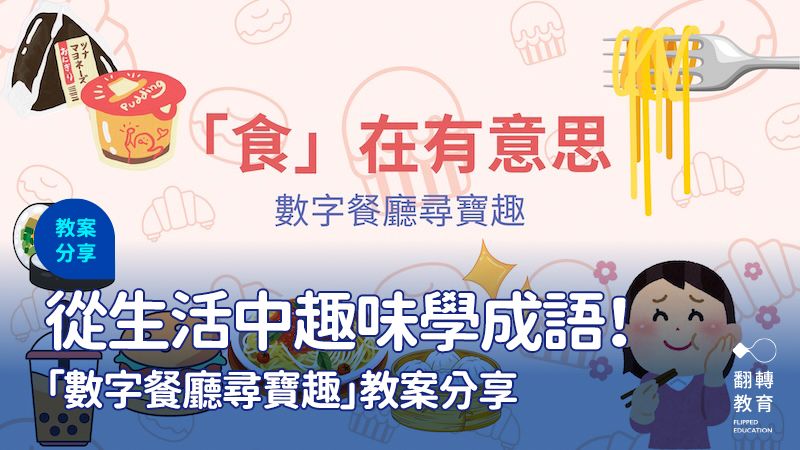 「食」在有意思！「數字餐廳尋寶趣」教案分享，讓孩子生活中趣味學習。李慢慢老師提供