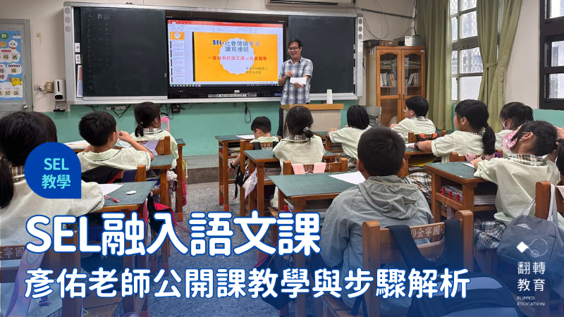 彥佑老師公開課：SEL融入語文課教學示例與步驟解析。圖片提供：彥佑