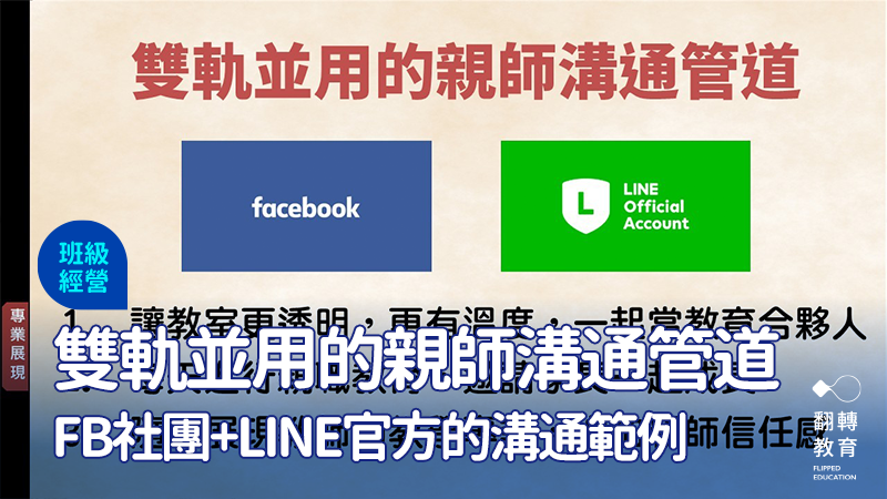 運用FB社團與LINE官方帳號，兼顧全班公告與個別聯繫，讓親師溝通更有系統、更高效率。圖：老ㄙㄨ老師FB