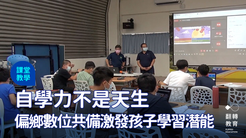 透過跨校連線課堂，教師運用數位工具設計任務，讓學生在互動中主動探索、生動學習。圖：政翰老師提供