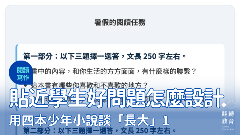 用四本少年小說談「長大」1：設計提問篇。整理製表：張琳、翻轉教育