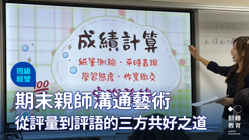 面對家長對成績與評語的高期待，老師如何說得清楚、專業、溫暖？圖：小魚老師提供