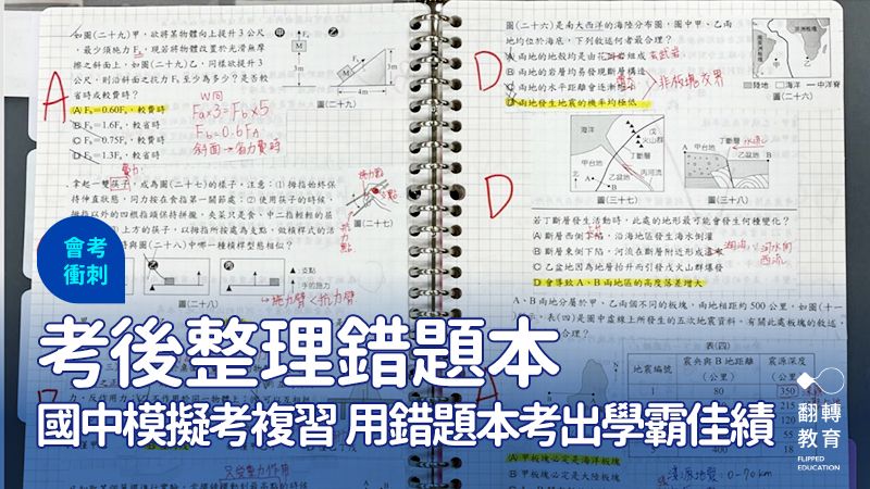 國中會考模擬考題錯題本。圖片來源：蔡思怡老師提供
