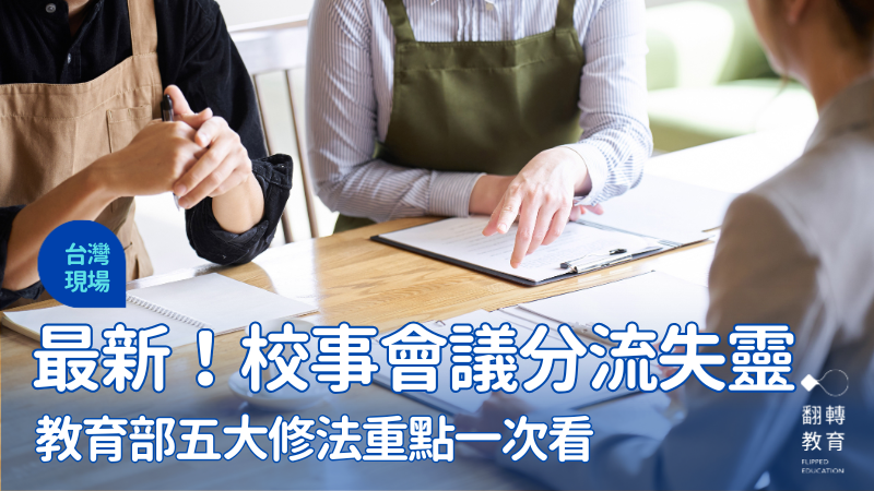 最新！校事會議分流失靈  教育部五大修法重點一次看。shutterstock