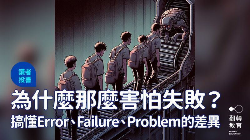 台灣學生面對失敗的恐懼。圖片來源：image creator（製圖者：邱耀陞）