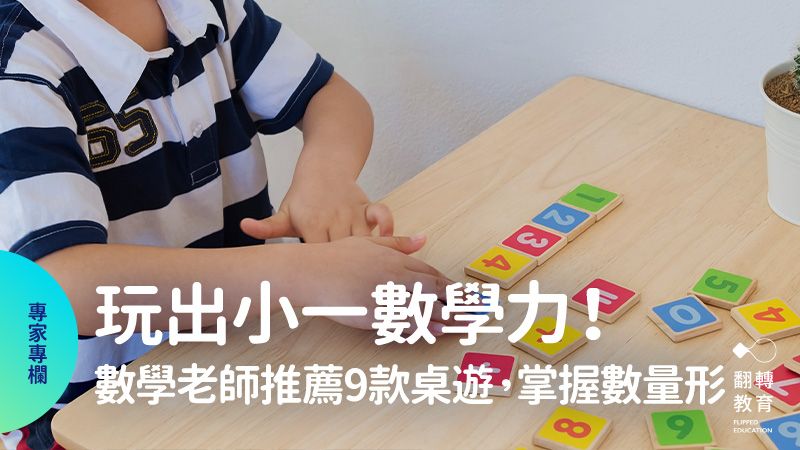數學桌遊推薦：除了花片、撲克牌等常用學具，現在坊間有非常多有趣的桌遊，都可以輔助孩子學習。圖片來源：Shutterstock
