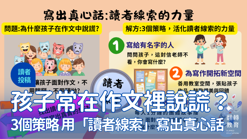 為什麼孩子會在作文裡說謊？從一個五年級孩子的尷尬，看到「讀者線索」的力量。圖片提供：鄭依琳