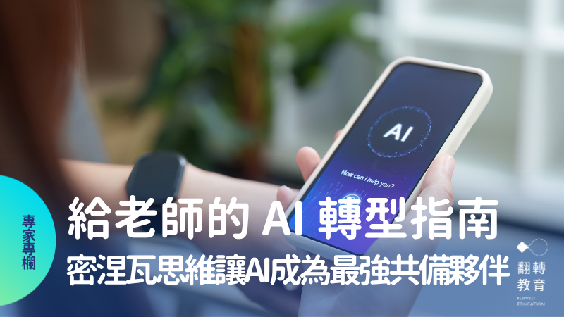從工具焦慮到「思考習慣」的系統升級，給老師的 AI 轉型指南。圖片來源：Canva Pro