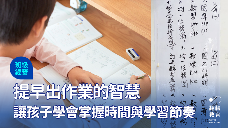 從被動完成到主動規劃，讓作業成為孩子時間教育的起點。圖：老ㄙㄨ班級