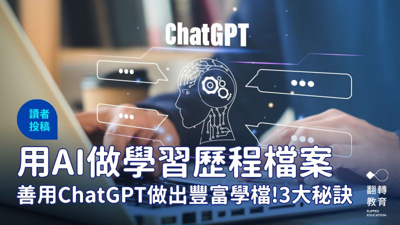 善用 ChatGPT 做出獨特的學習歷程檔案！掌握3大原則。圖片來源：Shutterstock