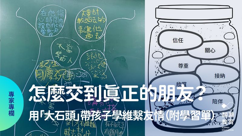 怎麼交到真正的朋友？用「大石頭」帶孩子學維繫友情。陳佳釧老師提供