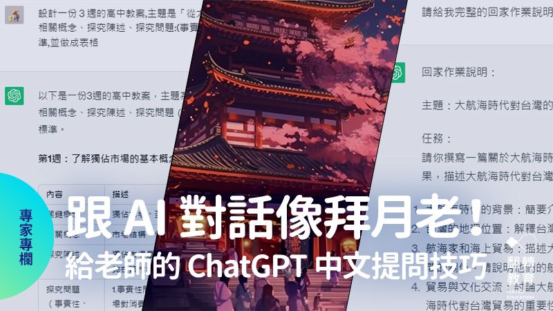 讓ChatGPT給出好回覆！設計中文咒語的6個技巧