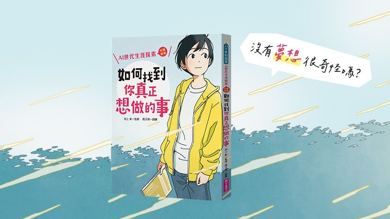 《如何找到你真正想做的事》這本書，他就像是一份思考地圖，指出通往「職涯夢想目標」的6個行動指南