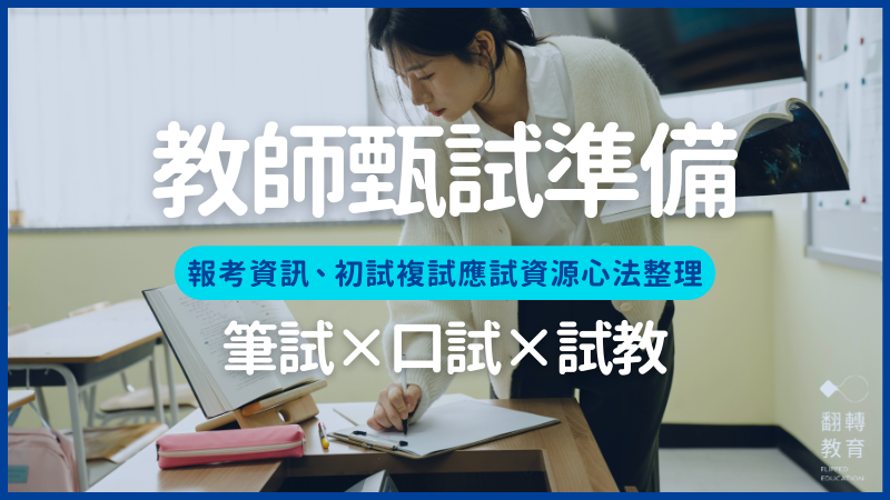 114教師甄試：筆試、口試、試教怎麼準備？報考資訊、初複試應試心法整理。圖片來源：Canva@Michael Kim