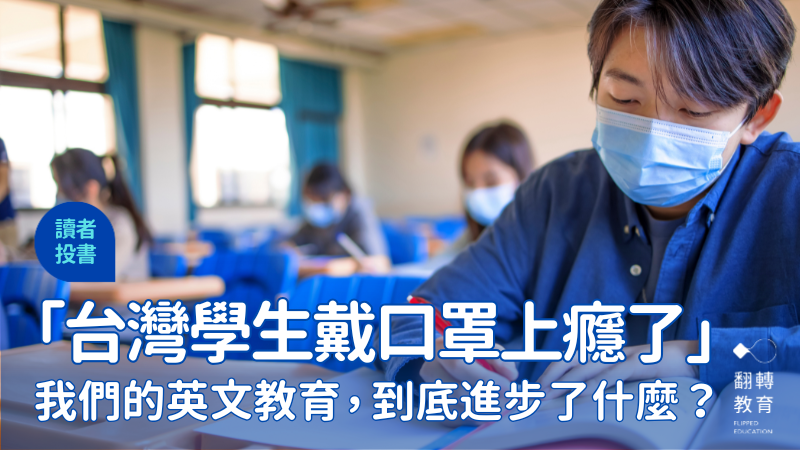 林鈺城（Mike Fatbat）老師分享他認為已經是「國安危機」等級的現象——台灣學生，戴口罩上癮了。圖片來源：Shutterstock