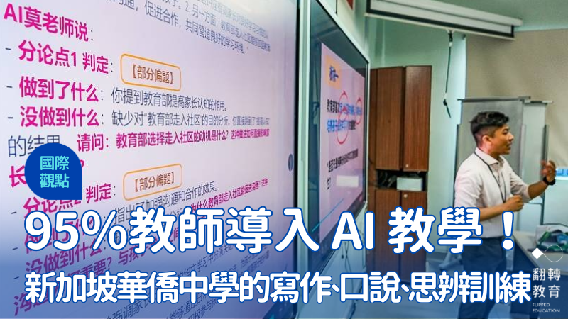 新加坡華僑中學讓 AI 成為學生「不怕犯錯」的練習夥伴。黃建賓攝影