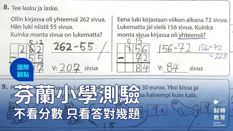 芬蘭小三生的數學考卷題型。芬紛聊天提供