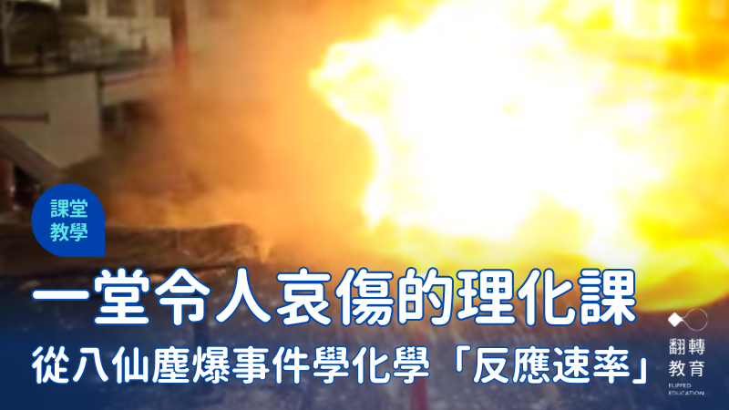 一堂令人哀傷的理化課-八仙塵爆事件