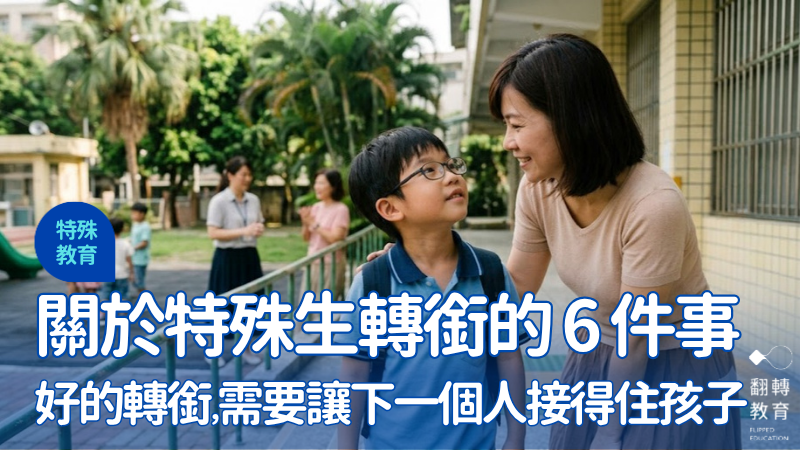 特殊生面臨不同階段的升學環境轉換，需要親師一同做好準備。Gemini 示意圖
